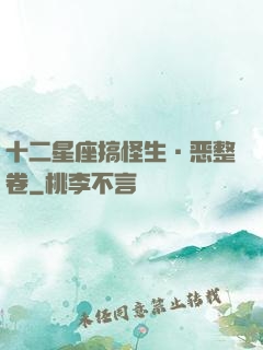 十二星座搞怪生·恶整卷