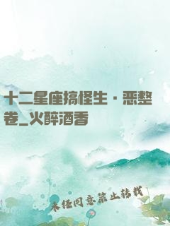 十二星座搞怪生·恶整卷