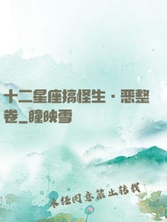 十二星座搞怪生·恶整卷
