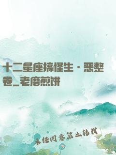 十二星座搞怪生·恶整卷
