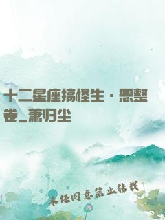 十二星座搞怪生·恶整卷
