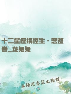 十二星座搞怪生·恶整卷