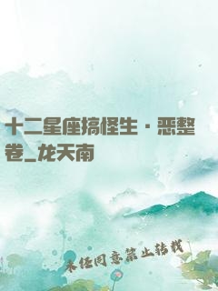 十二星座搞怪生·恶整卷