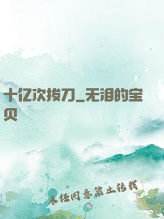 十亿次拔刀