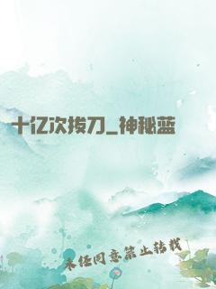 十亿次拔刀