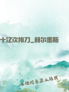 十亿次拔刀