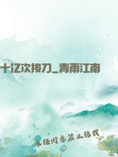 十亿次拔刀