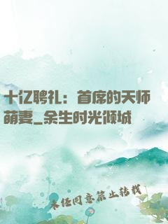 十亿聘礼：首席的天师萌妻