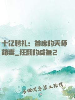 十亿聘礼：首席的天师萌妻