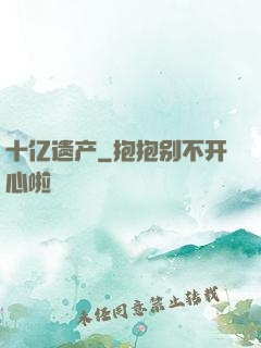十亿遗产