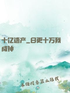 十亿遗产