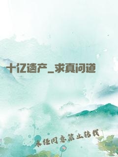 十亿遗产