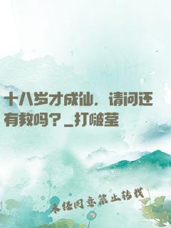 十八岁才成仙，请问还有救吗？