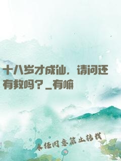 十八岁才成仙，请问还有救吗？