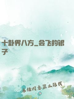 十卦界八方