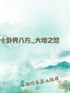 十卦界八方