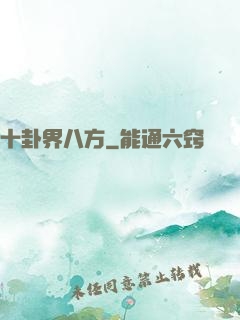 十卦界八方