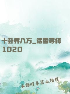 十卦界八方