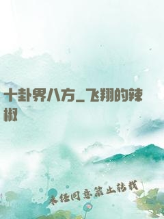 十卦界八方