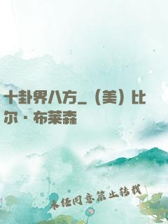 十卦界八方