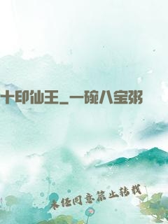 十印仙王