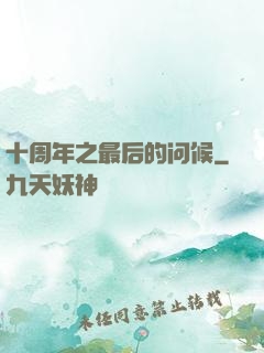 十周年之最后的问候