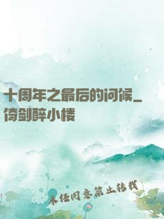 十周年之最后的问候