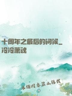 十周年之最后的问候