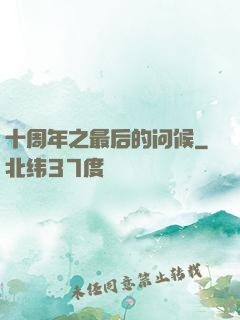 十周年之最后的问候