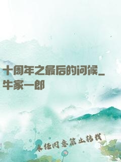 十周年之最后的问候
