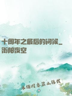 十周年之最后的问候