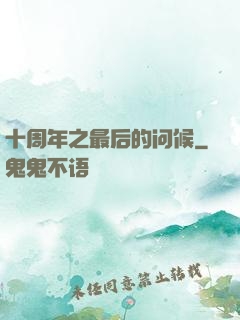 十周年之最后的问候