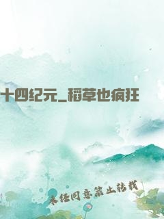 十四纪元