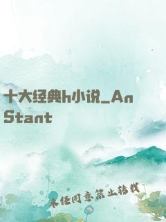 十大经典h小说
