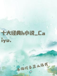 十大经典h小说