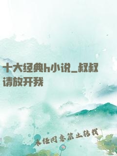 十大经典h小说