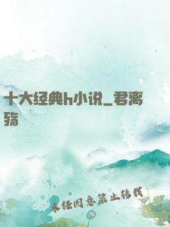 十大经典h小说