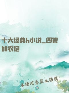 十大经典h小说