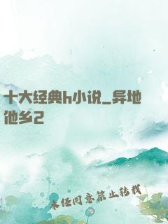 十大经典h小说