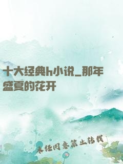 十大经典h小说
