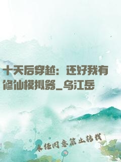 十天后穿越：还好我有修仙模拟器