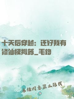 十天后穿越：还好我有修仙模拟器