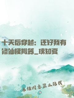 十天后穿越：还好我有修仙模拟器