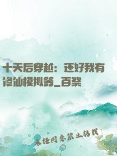 十天后穿越：还好我有修仙模拟器