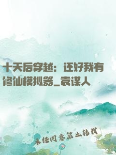 十天后穿越：还好我有修仙模拟器