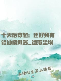 十天后穿越：还好我有修仙模拟器