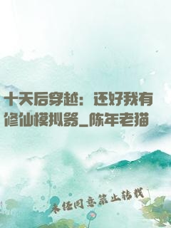 十天后穿越：还好我有修仙模拟器