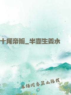 十尾帝狐