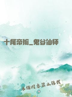 十尾帝狐