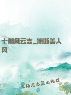 十州风云志